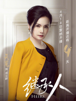 继承人剧情介绍_剧情家