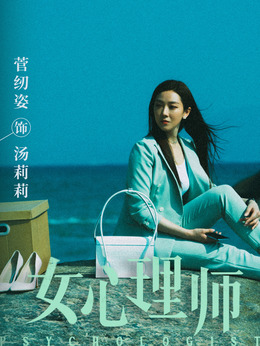 女心理师剧情介绍_剧情家