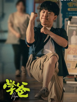 学爸剧情介绍_剧情家
