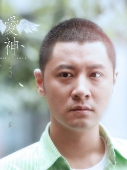 爱神剧情介绍_剧情家