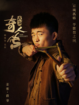 民初奇人传剧情介绍_剧情家