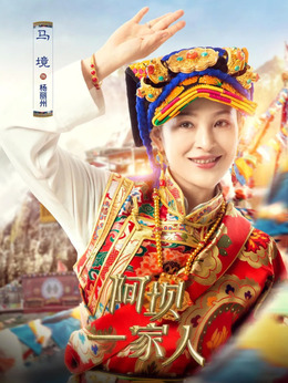 阿坝一家人剧情介绍_剧情家