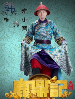 鹿鼎记剧情介绍_剧情家