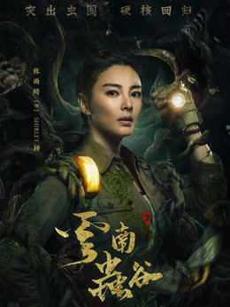 云南虫谷剧情介绍_剧情家