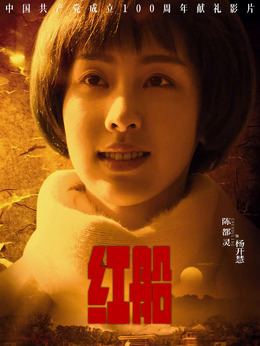 红船剧情介绍_剧情家