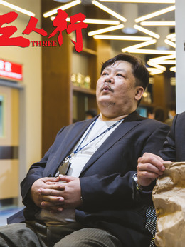 三人行剧情介绍_剧情家