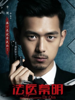 法医秦明剧情介绍_剧情家