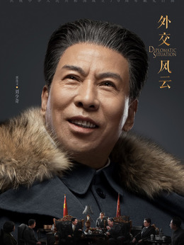 外交风云剧情介绍_剧情家