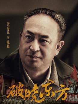 破晓东方剧情介绍_剧情家