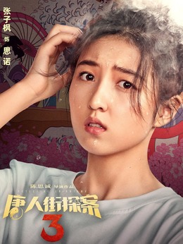 唐人街探案3剧情介绍_剧情家
