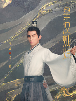 星汉灿烂·月升沧海剧情介绍_剧情家