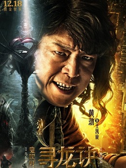 寻龙诀剧情介绍_剧情家