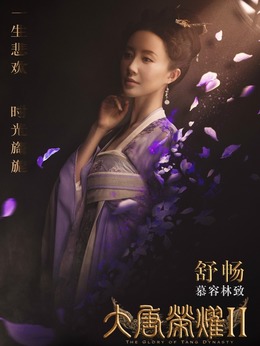 大唐荣耀2剧情介绍_剧情家