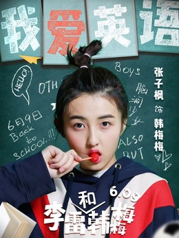 李雷和韩梅梅剧情介绍_剧情家