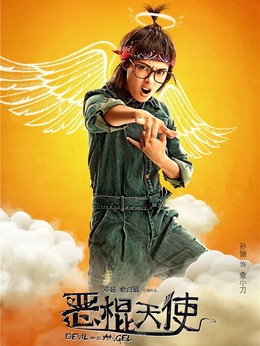 恶棍天使剧情介绍_剧情家