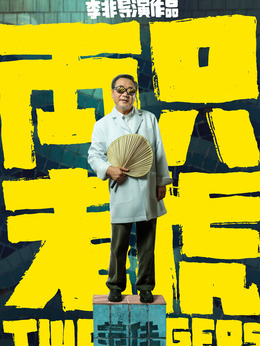 两只老虎剧情介绍_剧情家