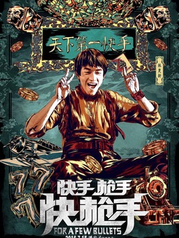 快手枪手快枪手剧情介绍_剧情家