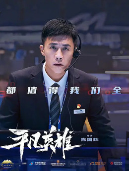 平凡英雄剧情介绍_剧情家