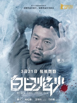 白日焰火剧情介绍_剧情家