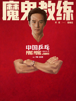 中国乒乓之绝地反击剧情介绍_剧情家