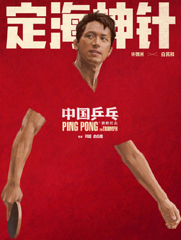 中国乒乓之绝地反击剧情介绍_剧情家