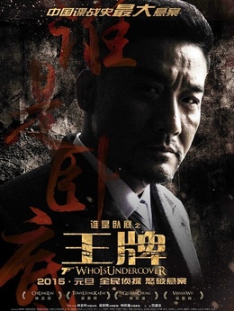 王牌剧情介绍_剧情家