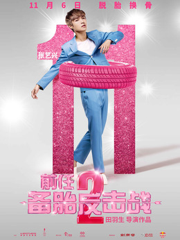 前任2：备胎反击战剧情介绍_剧情家