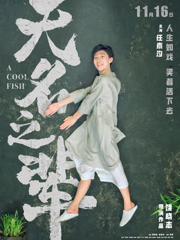 无名之辈剧情介绍_剧情家