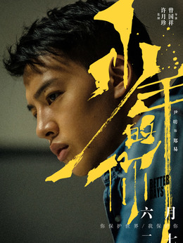 少年的你剧情介绍_剧情家