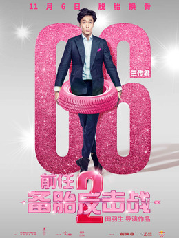 前任2：备胎反击战剧情介绍_剧情家