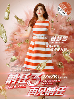 前任3：再见前任剧情介绍_剧情家