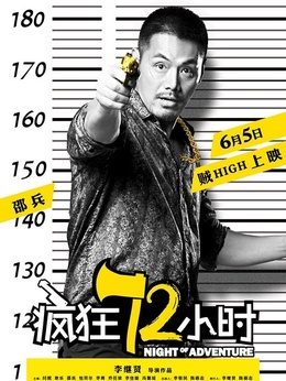 疯狂72小时剧情介绍_剧情家