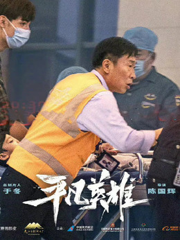 平凡英雄剧情介绍_剧情家