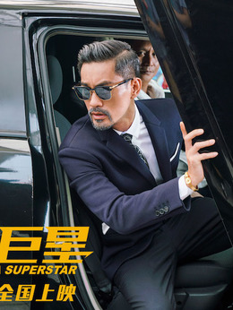 卧底巨星剧情介绍_剧情家