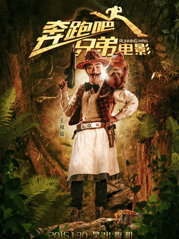 奔跑吧！兄弟剧情介绍_剧情家
