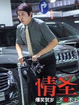 情圣剧情介绍_剧情家