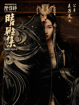 晴雅集剧情介绍_剧情家