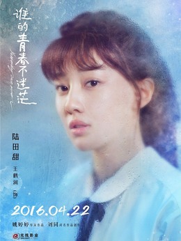 谁的青春不迷茫剧情介绍_剧情家