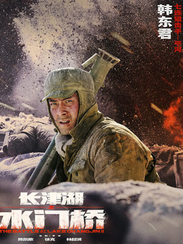 长津湖之水门桥剧情介绍_剧情家