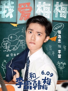 李雷和韩梅梅剧情介绍_剧情家