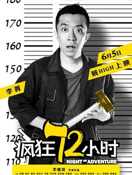 疯狂72小时剧情介绍_剧情家