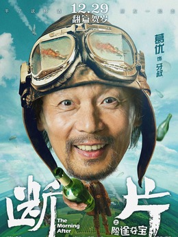 断片之险途夺宝剧情介绍_剧情家