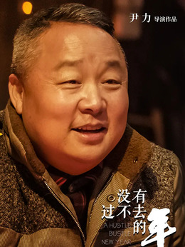 没有过不去的年剧情介绍_剧情家