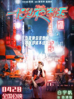 长沙夜生活剧情介绍_剧情家