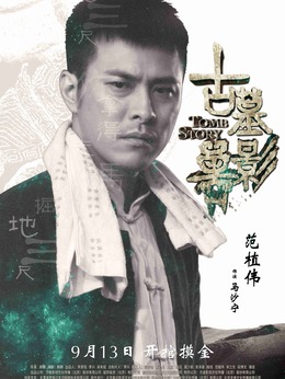 古墓兽影剧情介绍_剧情家