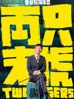 两只老虎剧情介绍_剧情家