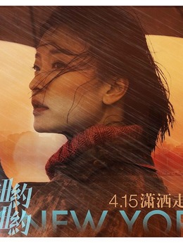 纽约纽约剧情介绍_剧情家