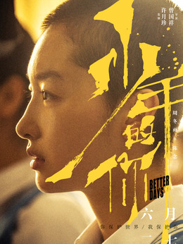 少年的你剧情介绍_剧情家