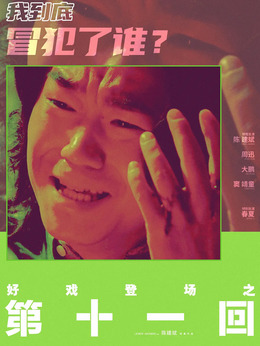 第十一回剧情介绍_剧情家