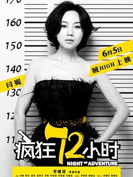 疯狂72小时剧情介绍_剧情家